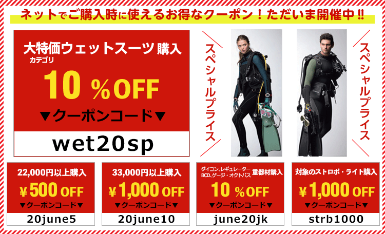 ネットで使えるお得なクーポン!大特価ウェットスーツ