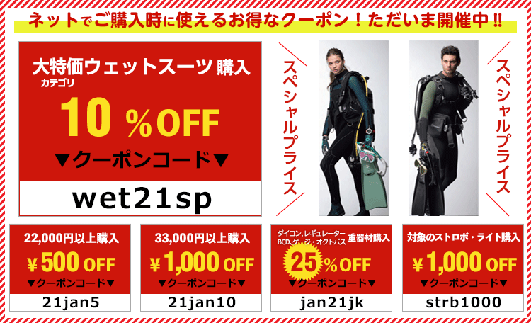 ネット限定割引クーポン/大特価ウェットスーツ10%offクーポン