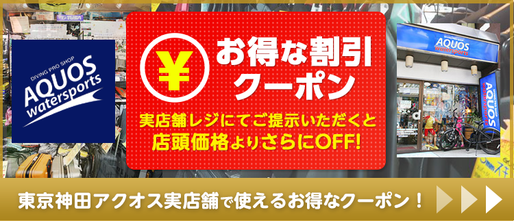 ダイビングショップアクオス東京神田実店舗割引クーポン