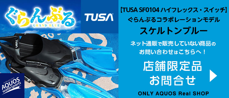 TUSA SF0104 HyFlex Switch アニメ「ぐらんぶる」限定モデルフィン