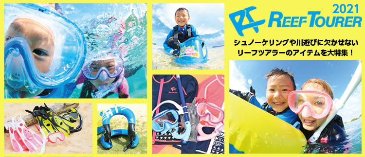 REEFTOURERリーフツアラー特集海・川遊びアイテム