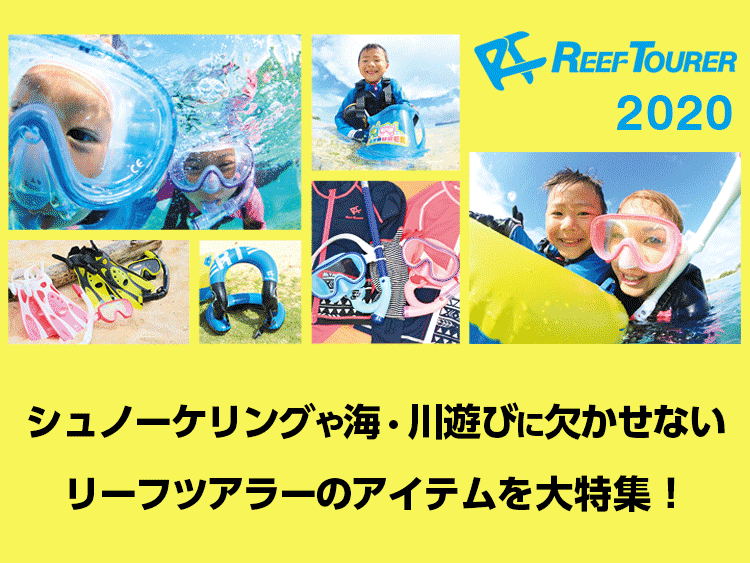 REEFTOURERリーフツアラー特集　海・川遊びアイテム