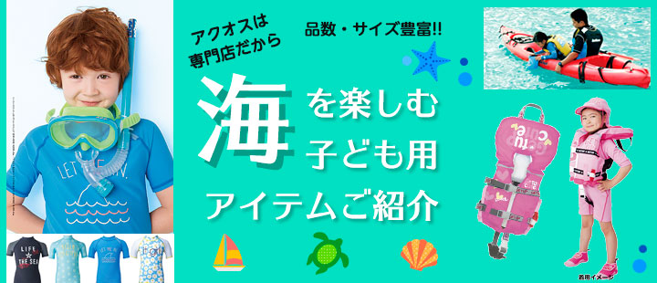 海を楽しむ子供用アイテム