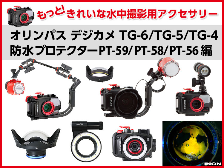 オリンパスTG-6/TG-5/TG-4防水プロテクターPT-059/PT-058/PT-056