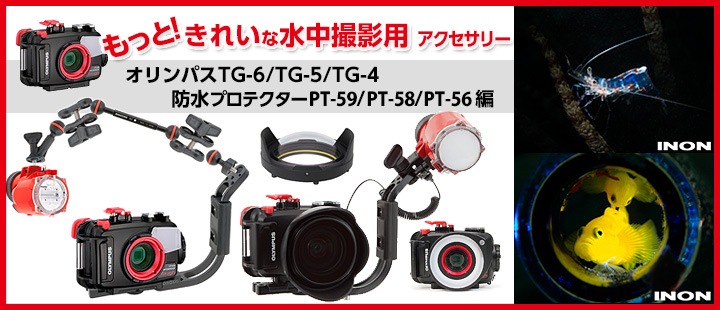 オリンパスTG-5/TG-6/TG-7防水プロテクターPT-056/PT-058/PT-059