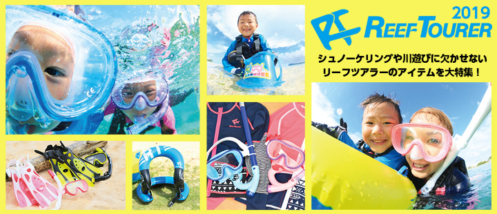 REEFTOURERリーフツアラー特集海・川遊びアイテム