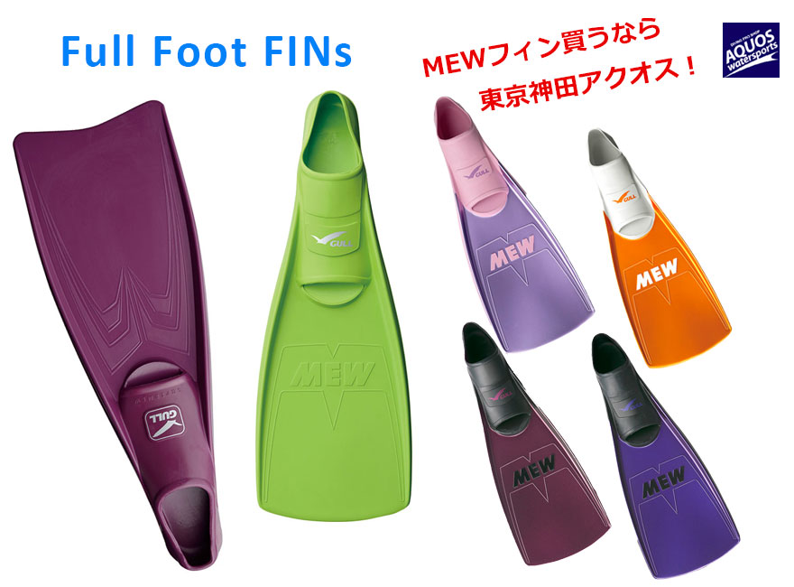 国内外の人気！ BBC ビービーシー PFミュー フィン グレー ノンフロートタイプ フルフットフィン MEW ミューフィン スキューバダイビング GULL  ガル fucoa.cl
