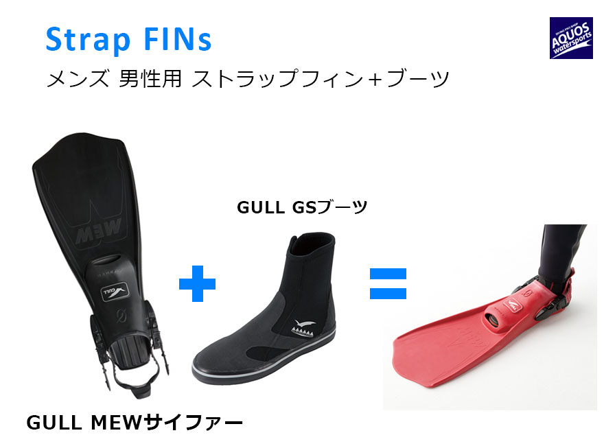 市場 GULL MEW SUPER 2点セット + フルフットフィン FFショートブーツ スーパーミュー