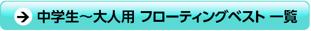 中学生～大人用フローティングベスト一覧