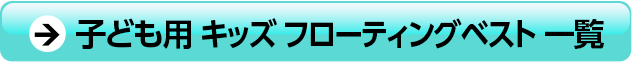 子ども用キッズ・フローティングベスト一覧