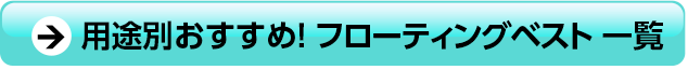 用途別おすすめフローティングベスト一覧