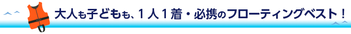 必携のフローティングベスト