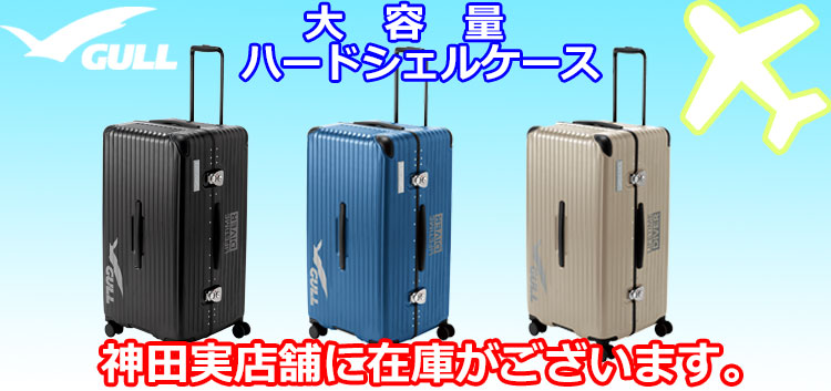 GULL(ガル)ハードシェルスーツケースGB-6506