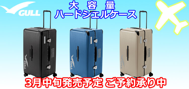 GULL（ガル）ハードシェルスーツケースGB-6506