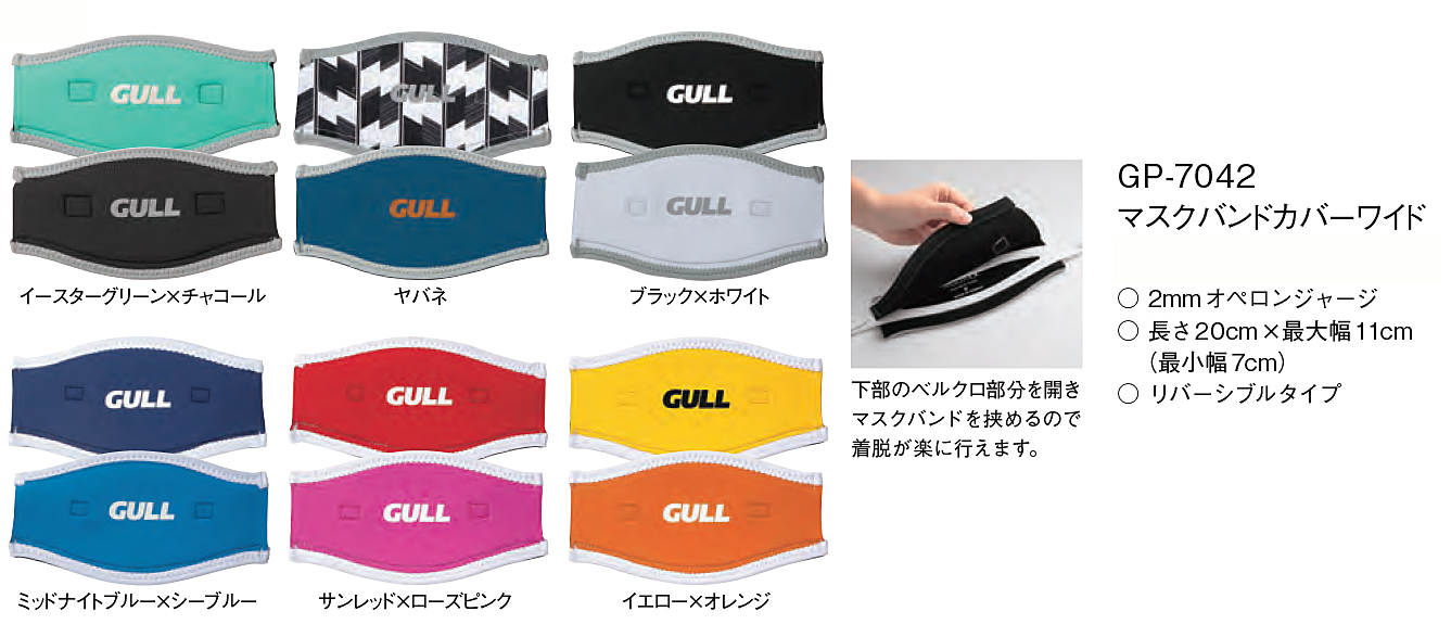 GULL(ガル)マスクバンドカバーワイド GP-7042