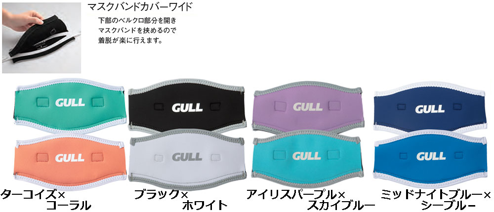 GULL（ガル）マスクバンドカバーワイド　GP-7042