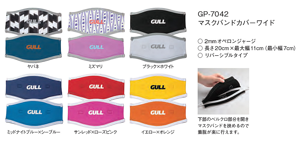 GULL（ガル）マスクバンドカバーワイド　GP-7042