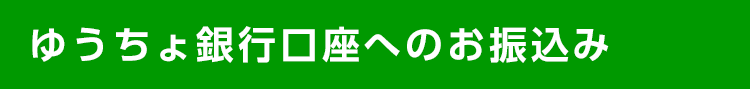 ゆうちょ銀行口座へのお振込み