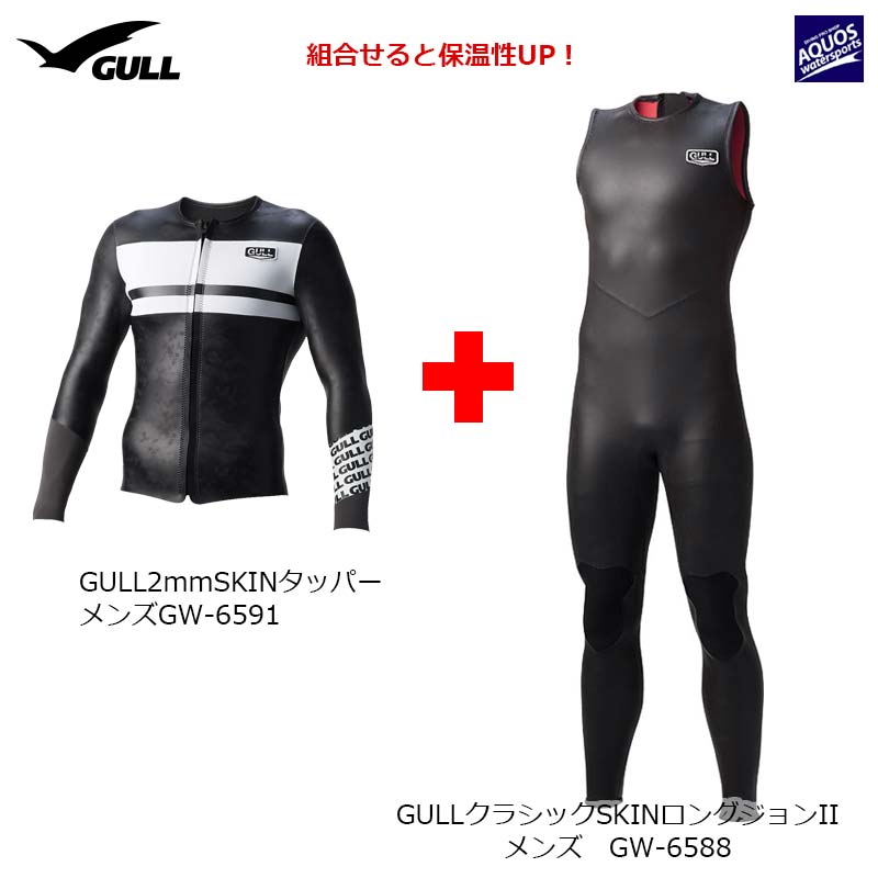 GULL(ガル)クラシックSKINロングジョンIIメンズGW-6588セットアップ例