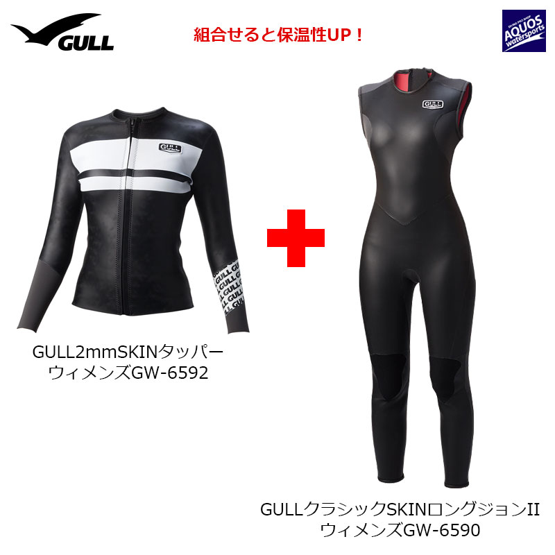 GULL(ガル)クラシックSKINロングジョンIIウィメンズGW-6590セットアップ例