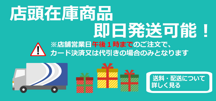 13時までのご注文で店頭在庫品は即日発送可能※クレジットカード決済・代引きの場合のみ