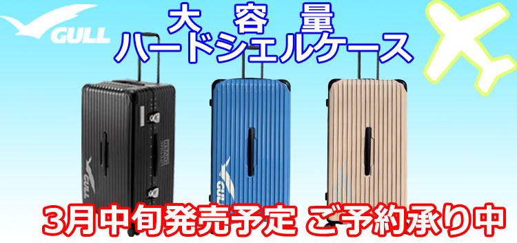 GULL(ガル)ハードシェルスーツケースGB-6506