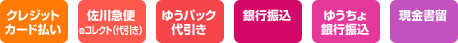 選べるお支払方法