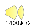 1400ルーメン