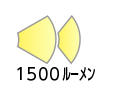 1500ルーメン