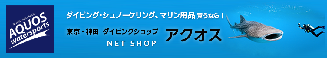 ラッシュガード、ダイビング・シュノーケル用品買うなら東京神田ダイビングショップアクオス