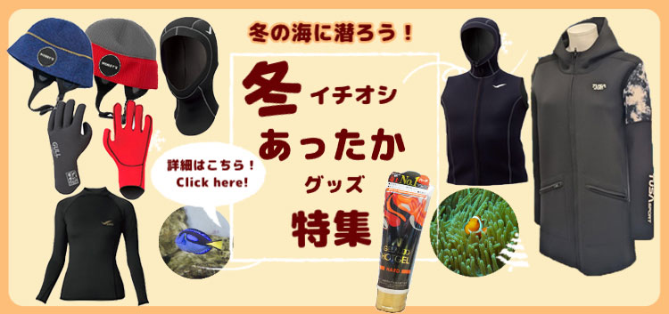ウェットスーツ・暖かインナーで快適に潜ろう