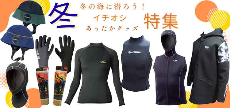 ウェットスーツ・暖かインナーで快適に潜ろう
