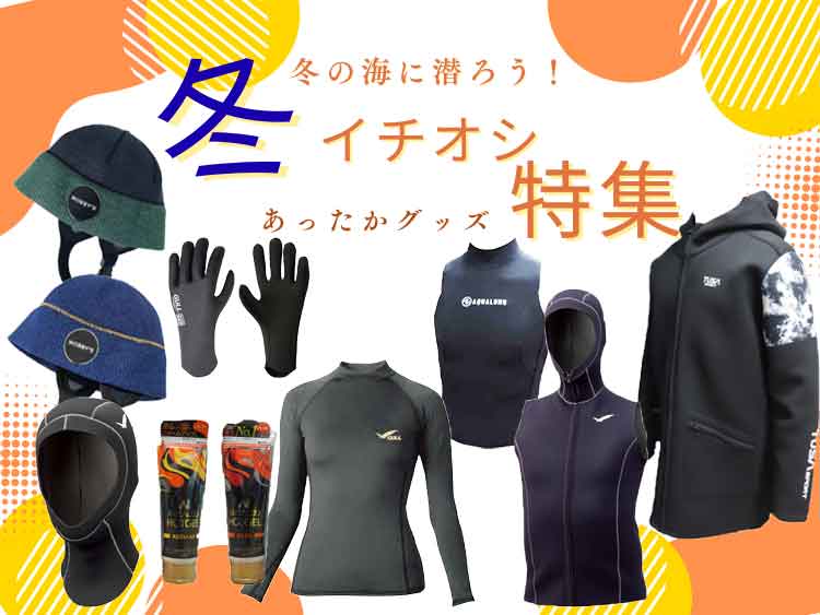 ダイビング・シュノーケリング、ラッシュガード、マリン用品買うなら