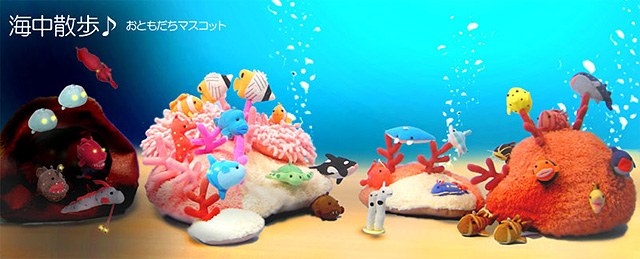 海中散歩おともだちマスコット