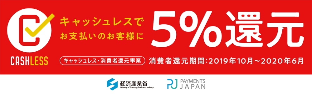 キャッシュレス決済5％ポイント還元