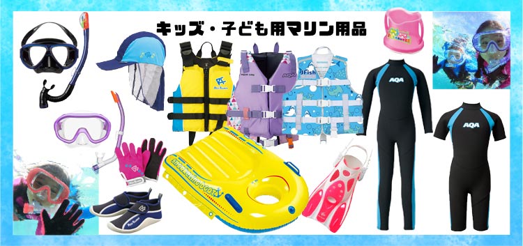 キッズ・子ども用マリン用品