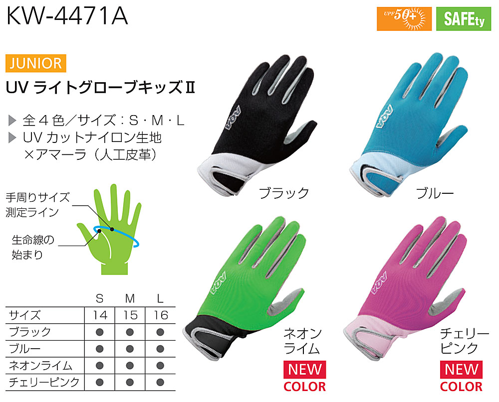 UVライトグローブキッズ2　AQA（アクア）KW-4471A　子供用手袋【おすすめ】