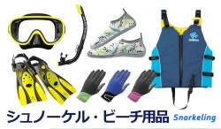 シュノーケル・ビーチ用品Snorkeling