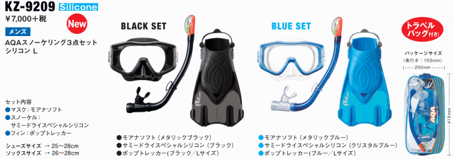 シュノーケルセットAQA(アクア)スノ-ケリング3点セットL KZ-9209