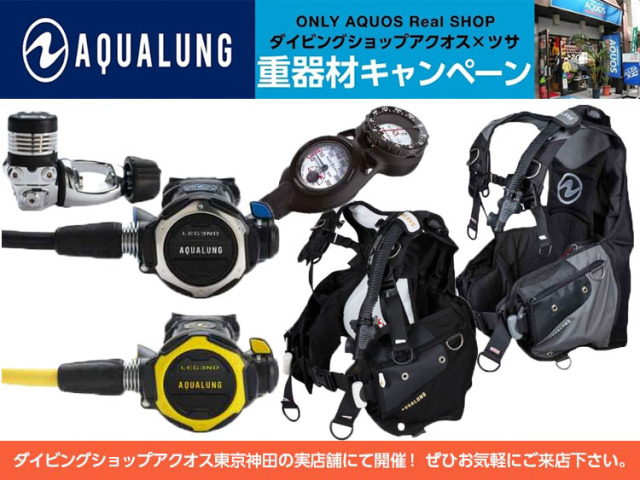 AQUALUNG重器材セット