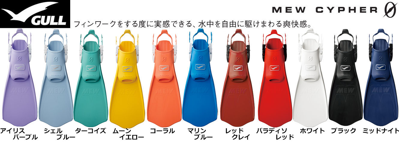 イビングフィン　GULL（ガル）ミュー・サイファーGF-2335
