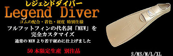 AQUOS限定MEWフィンLEGEND DIVER　レジェンドダイバー　