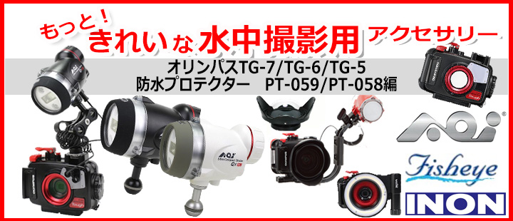 オリンパスTG-7/TG-6/TG-5もっと！きれいな撮影用アクセサリー