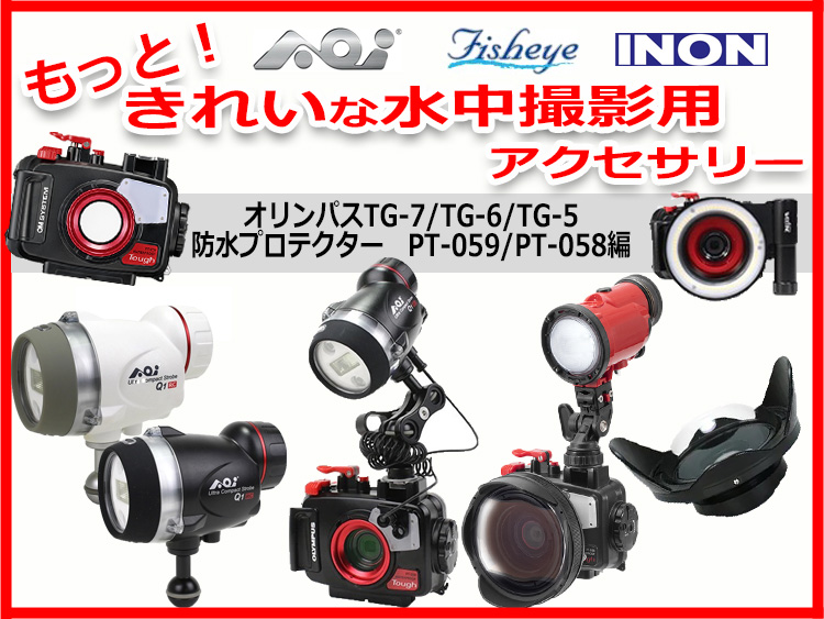 オリンパスTG-6/TG-5/TG-4水プロテクターPT-059/PT-058/PT-056 もっと！きれいな水中撮影用アクセサリー