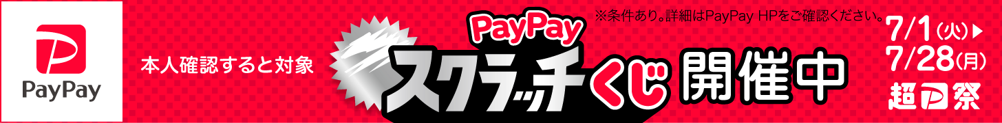 ペイペイキャンペーン