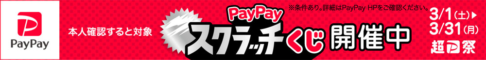ペイペイキャンペーン