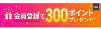会員登録ポイントプレゼント