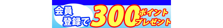 会員登録ポイントプレゼント