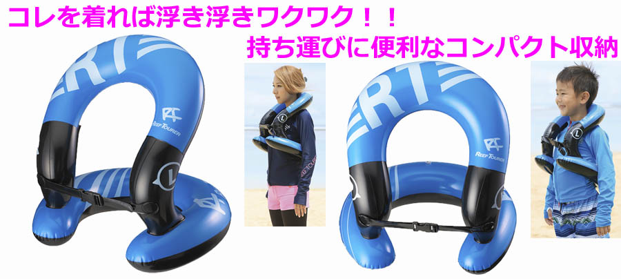 REEFTOURER(リーフツアラー)スノーケリング補助ジャケット　RA0511