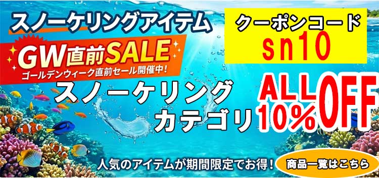 シュノーケリング2026